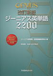 改訂新版ジーニアス英単語2200