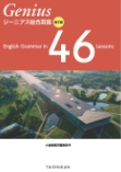 ジーニアス総合英語 第２版 English Grammar in 46 Lessons