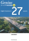 ジーニアス総合英語 第２版 English Grammar in 27 Lessons