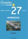 ジーニアス総合英語 第２版 English Grammar in 27 Lessons WORKBOOK