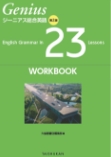 ジーニアス総合英語 第２版 English Grammar in 23 Lessons WORKBOOK