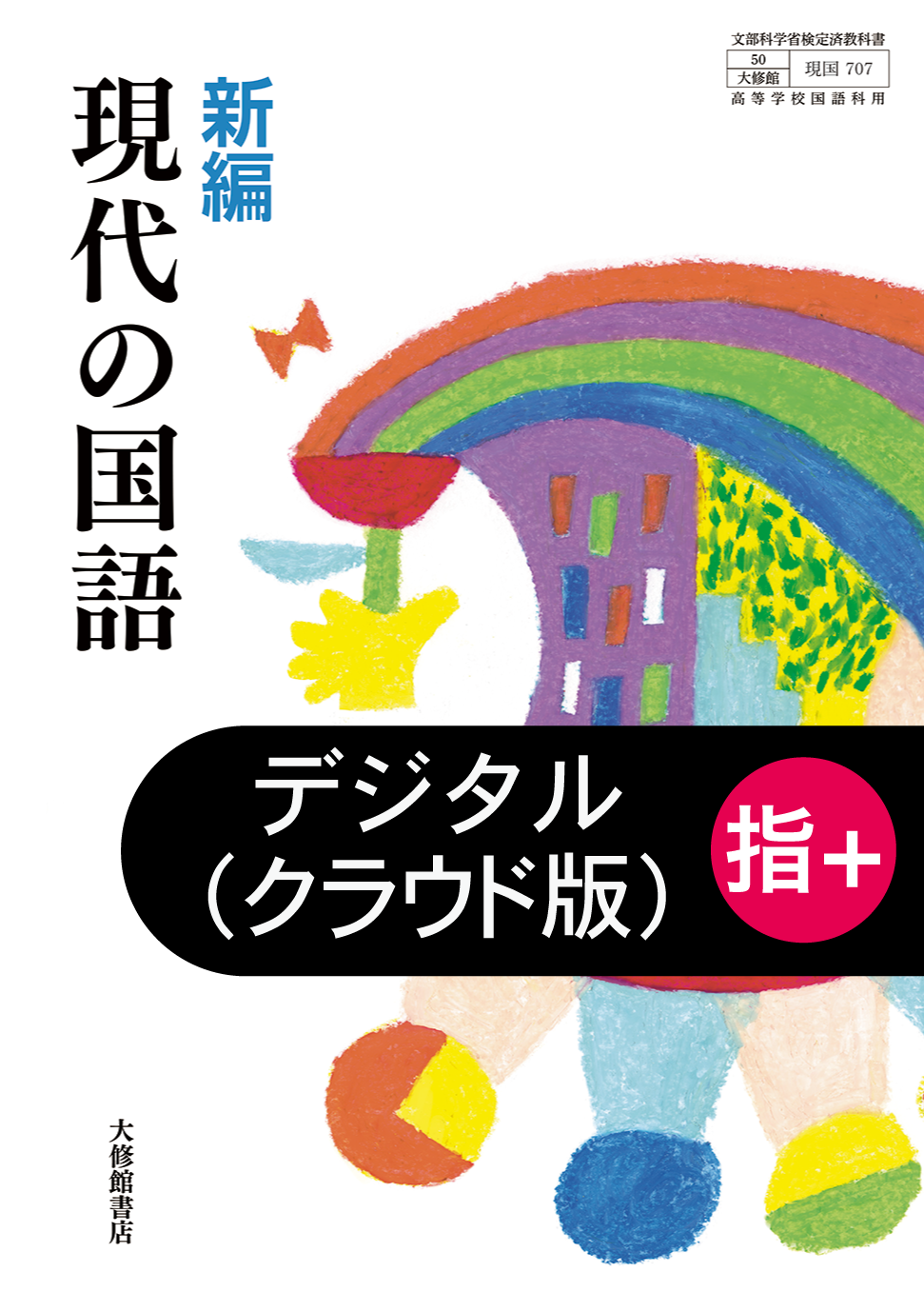 検索結果一覧 | 株式会社大修館書店 教科書・教材サイト