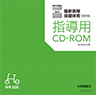指導用CD-ROM