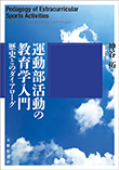 運動部活動の教育学入門