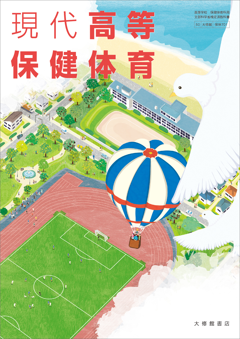 現代高等保健体育　改訂版