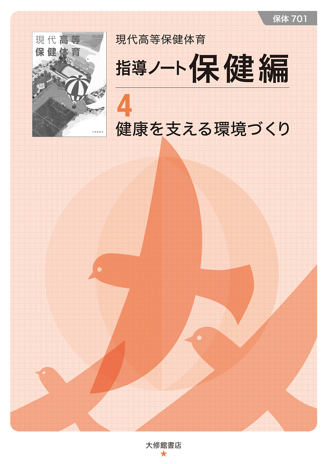 指導ノート保健編④