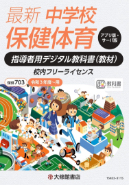 最新 中学校保健体育 指導者用デジタル教科書