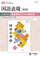 指導者用 デジタル教科書