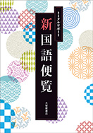 トータルサポート 国語便覧