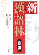 新漢語林 第二版