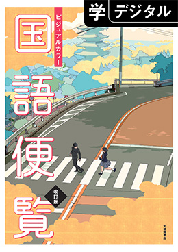 デジタル版 ビジュアルカラー 国語便覧