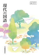 現代の国語