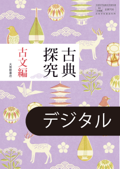 学習者用デジタル教科書