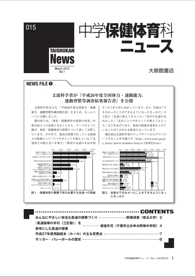 機関誌 体育と保健のひろば (中学保健体育科ニュース)2015年No.1(通算015号) 株式会社大修館書店 教科書・教材サイト 機関誌 体育と保健のひろば (中学保健体育科ニュース)2015年No.1(通算015号) 株式会社大修館書店 教科書・教材サイト