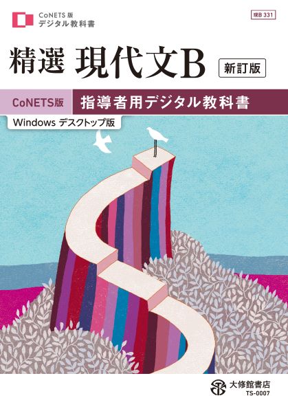 精選 現代文B 新訂版 CoNETS版 指導者用デジタル教科書｜教師用指導書