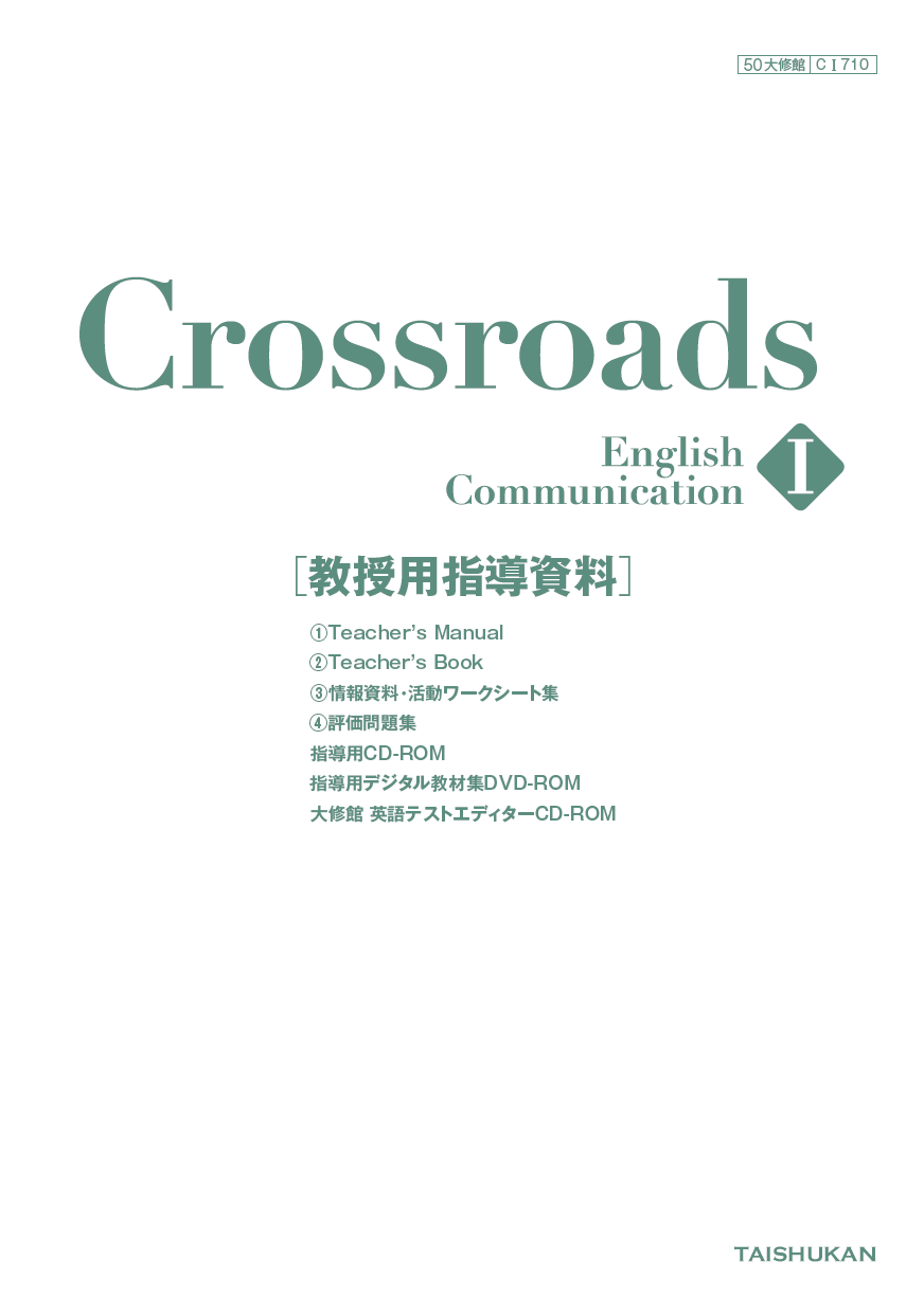 Crossroads English Communication I 教授用指導資料セット｜教師用 ...