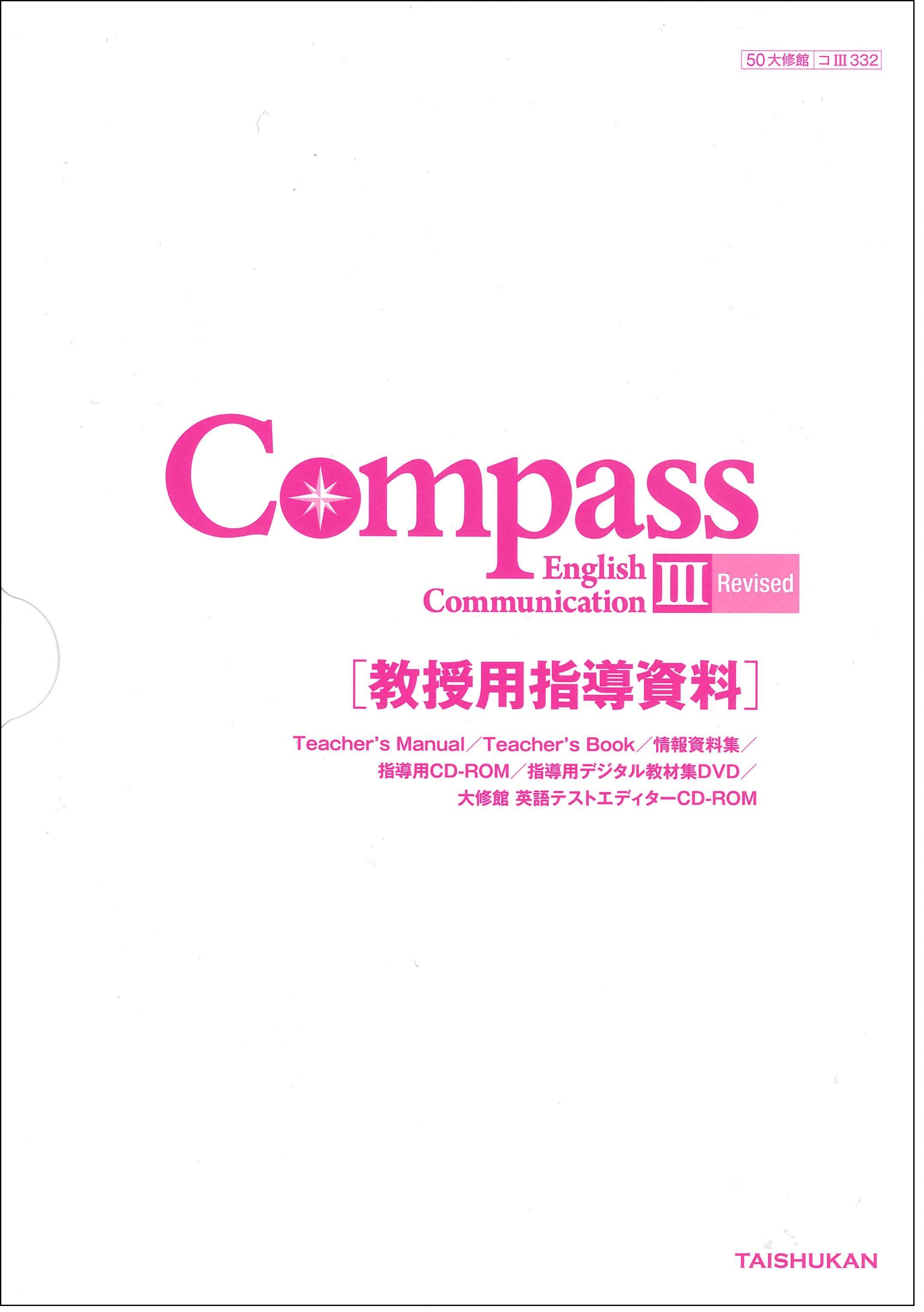 Compass English Communication Iii Revised 教授用指導資料 教師用指導書一覧 高校英語 株式会社大修館書店 教科書 教材サイト