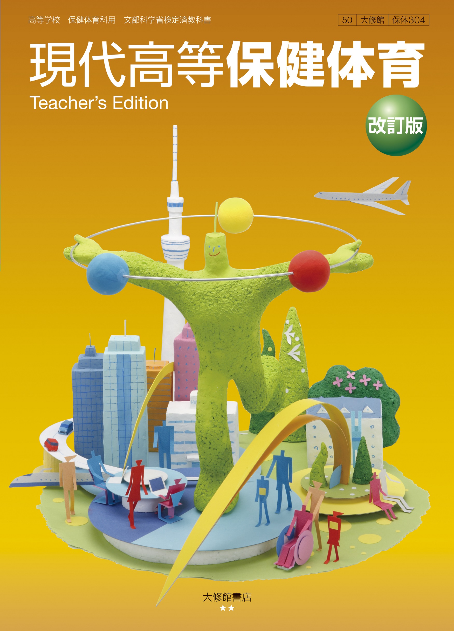 現代高等保健体育改訂版Teacher's Edition（朱注編） 教師用指導書一覧