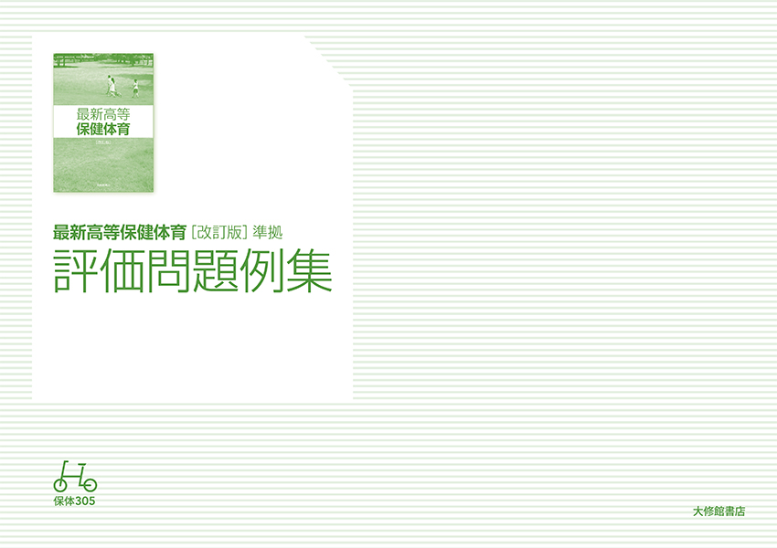 最新高等保健体育改訂版準拠評価問題例集 教師用指導書一覧｜高校保体