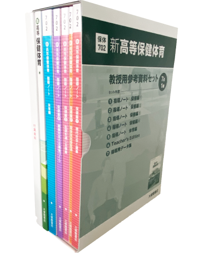 新高等保健体育教授用参考資料セット 教師用指導書一覧｜高校保体