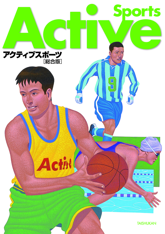 ☆ アクティブスポーツ 2022 総合版☆Active sports 大修館書店 - 語学