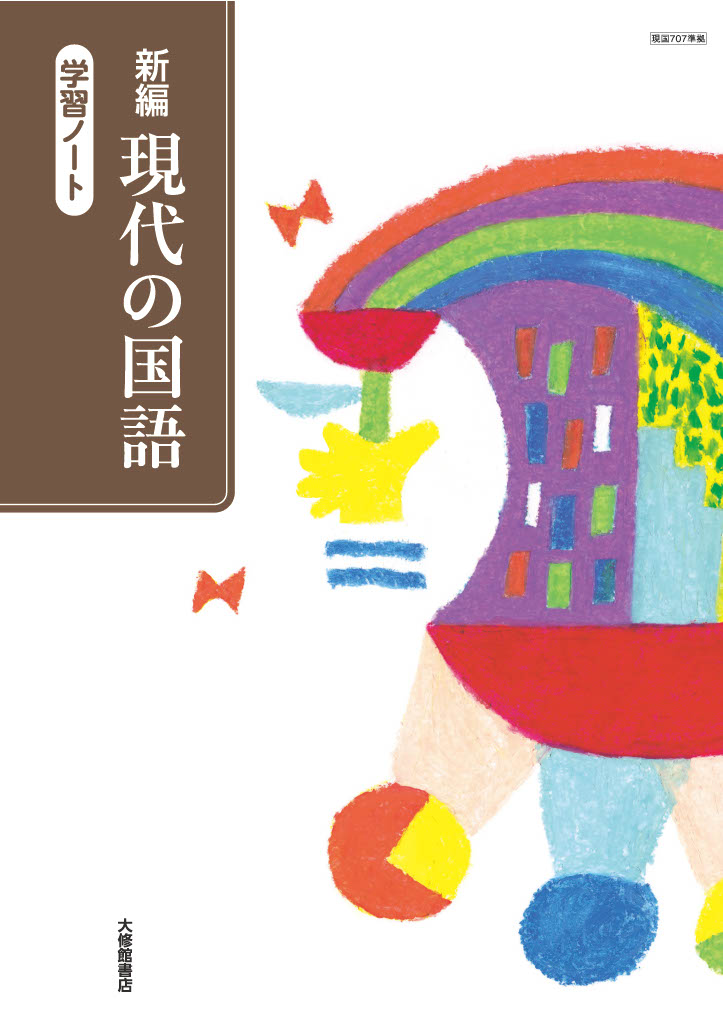 新編 現代の国語 学習ノート