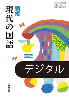 新編 現代の国語 学習者用デジタル教科書